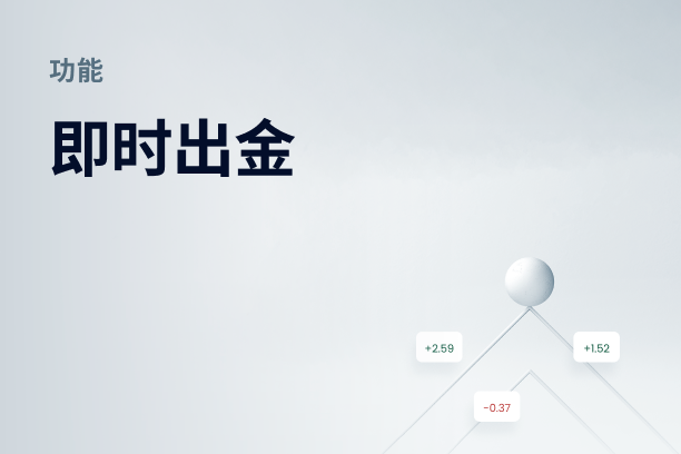 exness 官网真实用户评价：出金快吗？交易体验与客服服务实测